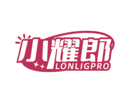 小耀郎 LONLIGPRO 商标图样