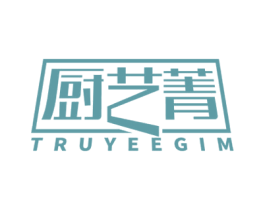 厨艺菁 TRUYEEGIM 商标图样