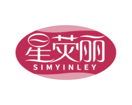 星荧丽 SIMYINLEY 商标图样