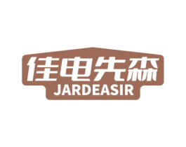 佳电先森 JARDEASIR 商标图样