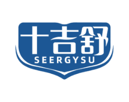 十吉舒 SEERGYSU 商标图样