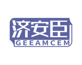 济安臣 GEEAMCEM 商标图样