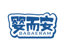婴而安 BABAERAM 商标图样