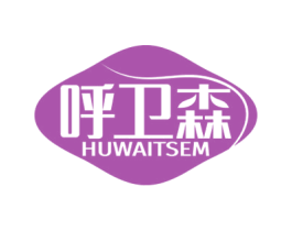 呼卫森 HUWAITSEM 商标图样