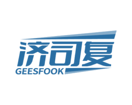 济司复 GEESFOOK 商标图样