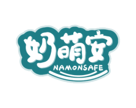 奶萌安 NAMONSAFE 商标图样