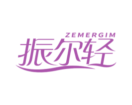振尔轻 ZEMERGIM 商标图样