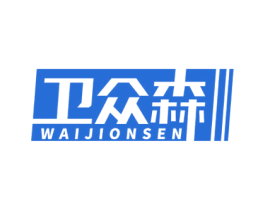 卫众森 WAIJIONSEN 商标图样