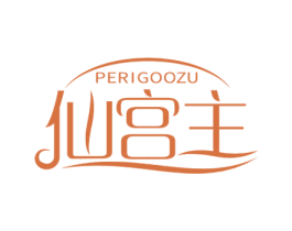仙宫主 PERIGOOZU 商标图样