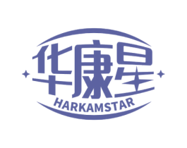 华康星 HARKAMSTAR 商标图样