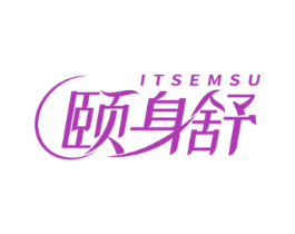 颐身舒 ITSEMSU 商标图样