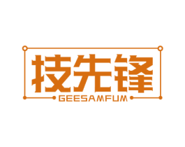 技先锋 GEESAMFUM 商标图样