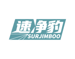 速净豹 SURJIMBOO 商标图样
