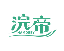 浣帝 HAMDEEY 商标图样