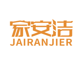 家安洁 JAIRANJIER 商标图样