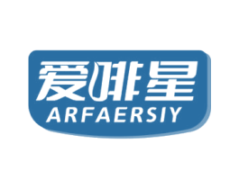 爱啡星 ARFAERSIY 商标图样