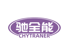 驰全能 CHYTRANER 商标图样