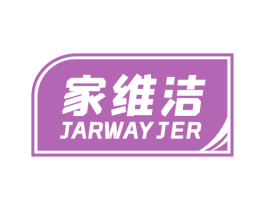 家维洁 JARWAYJER 商标图样