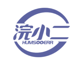 浣小二 HUMSOOERR 商标图样