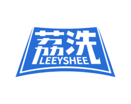 荔洗 LEEYSHEE 商标图样