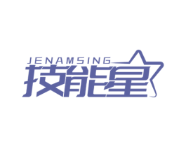 技能星 JENAMSING 商标图样