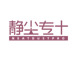 静尘专+ NEATDUSTPRO 商标图样