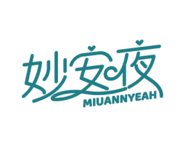 妙安夜 MIUANNYEAH 商标图样
