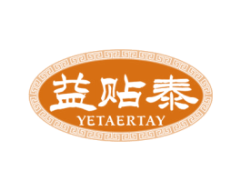 益贴泰 YETAERTAY 商标图样