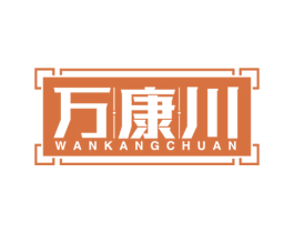 万康川 商标图样