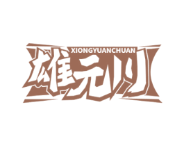 雄元川 商标图样
