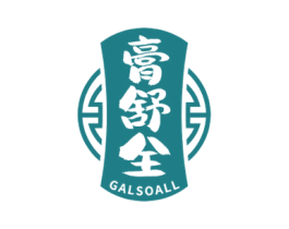 膏舒全 GALSOALL 商标图样
