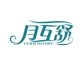 月互舒 YERWHOSRU 商标图样
