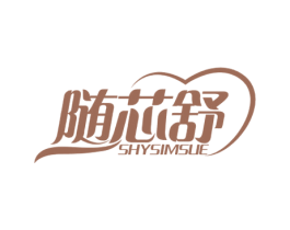 随芯舒 SHYSIMSUE 商标图样