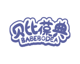 贝比葆典 BABEBODEA 商标图样