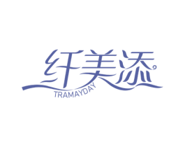 纤美添 TRAMAYDAY 商标图样