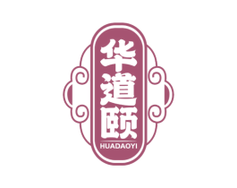 华道颐 商标图样