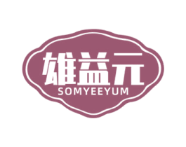 雄益元 SOMYEEYUM 商标图样