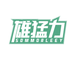 雄猛力 SOMMORLEEY 商标图样