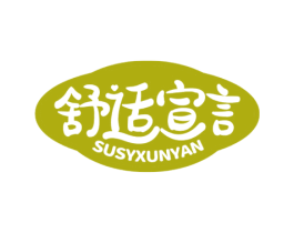 舒适宣言 SUSYXUNYAN 商标图样