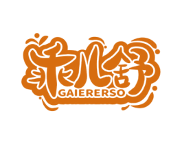 乖儿舒 GAIERERSO 商标图样