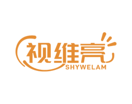 视维亮 SHYWELAM 商标图样