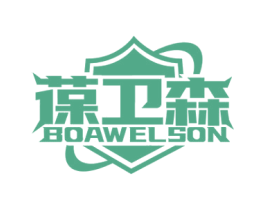 葆卫森 BOAWELSON 商标图样
