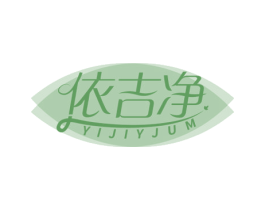 依吉净 YIJIYJUM 商标图样