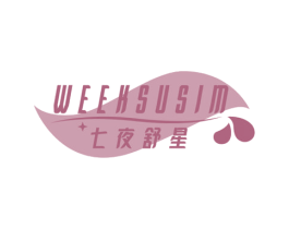 七夜舒星 WEEKSUSIM 商标图样