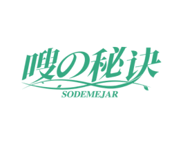 嗖 秘诀 SODEMEJAR 商标图样