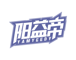 阳益帝 YAMYEEDY 商标图样
