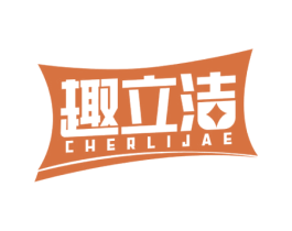 趣立洁 CHERLIJAE 商标图样