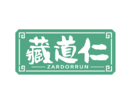 藏道仁 ZARDORRUN 商标图样