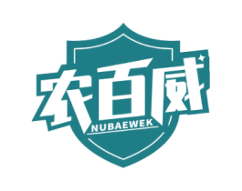 农百威 NUBAEWEK 商标图样