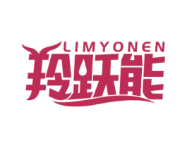 羚跃能 LIMYONEN 商标图样